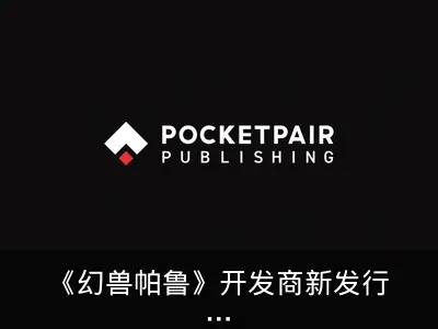 《幻兽帕鲁》开发商新发行部门获大量合作提案