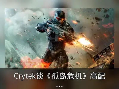 Crytek谈《孤岛危机》高配原因：确保游戏不过时