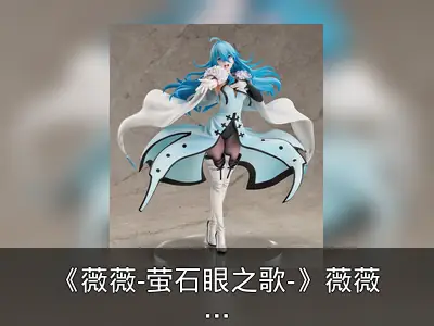 《薇薇-萤石眼之歌-》薇薇手办开订资料整理