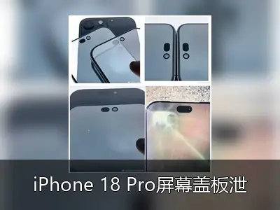 iPhone 18 Pro屏幕盖板泄露，灵动岛面积将大幅缩小35%
