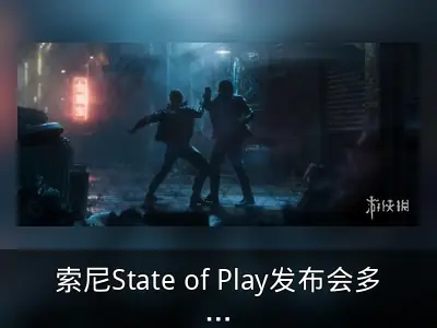 索尼State of Play发布会多款新作情报整理