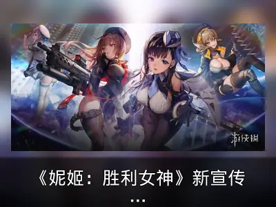 《妮姬：胜利女神》新宣传片公开，预计2022年上线