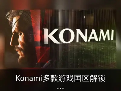 Konami多款游戏国区解锁，《寂静岭2》重制版在列