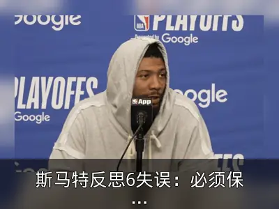 斯马特反思6失误：必须保护好球权