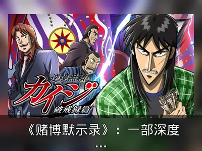 《赌博默示录》：一部深度剖析人性的戒赌神作