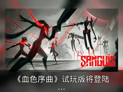 《血色序曲》试玩版将登陆Steam新品节