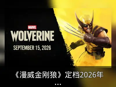 《漫威金刚狼》定档2026年9月15日登陆PS5