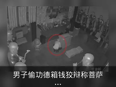 男子偷功德箱钱狡辩称菩萨比OK，被刑拘
