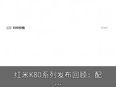 红米K80系列发布回顾：配置与性价比解析