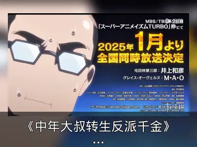 《中年大叔转生反派千金》动画定档2025年1月