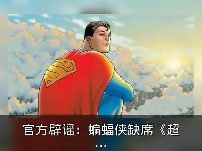 官方辟谣：蝙蝠侠缺席《超人：遗产》