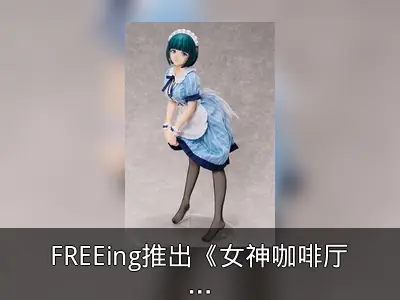 FREEing推出《女神咖啡厅》小野白菊1/4比例模型