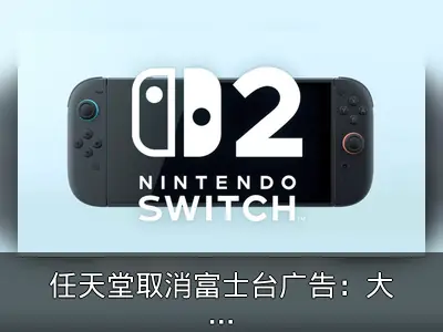 任天堂取消富士台广告：大厂因丑闻撤退