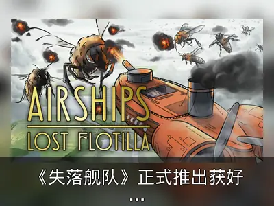 《失落舰队》正式推出获好评，蒸汽朋克弹幕射击肉鸽游戏