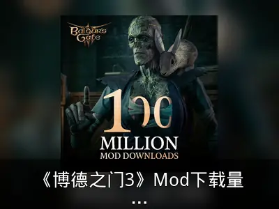 《博德之门3》Mod下载量突破1亿里程碑