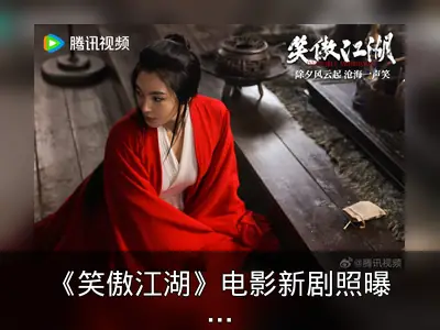 《笑傲江湖》电影新剧照曝光，张雨绮版东方不败亮相