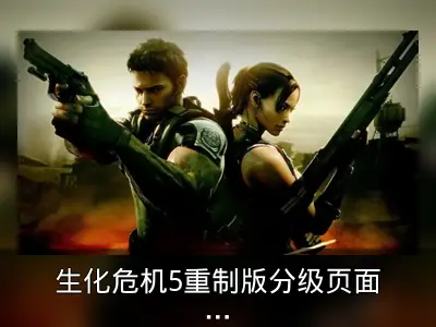生化危机5重制版分级页面曝光或为系列下一部作品
