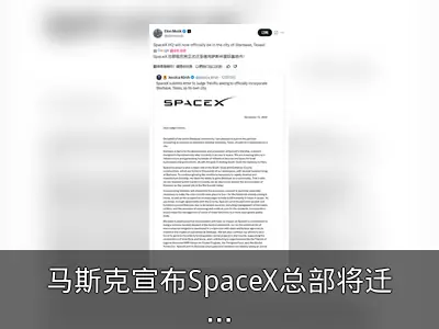 马斯克宣布SpaceX总部将迁至德州建星际基地城