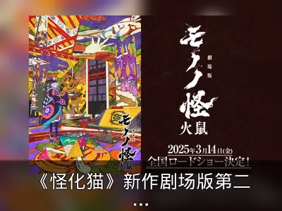 《怪化猫》新作剧场版第二章《火鼠》定档2025年3月
