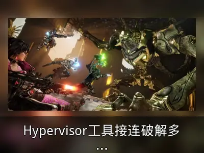 Hypervisor工具接连破解多款D加密3A大作