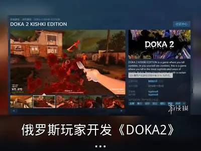 俄罗斯玩家开发《DOKA2》讽刺专家对游戏偏见