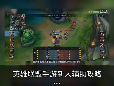 英雄联盟手游新人辅助攻略：保护AD为核心