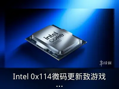 Intel 0x114微码更新致游戏帧数下降18%