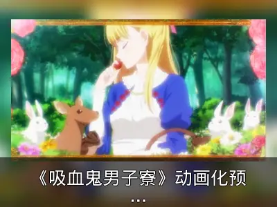 《吸血鬼男子寮》动画化预告发布