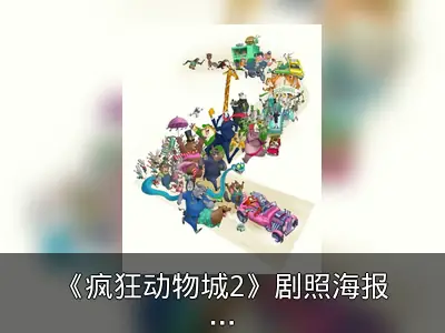 《疯狂动物城2》剧照海报首曝，狐尼克与兔朱迪回归