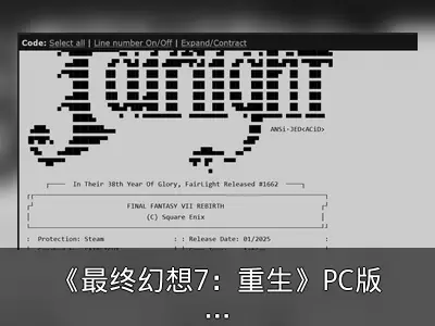 《最终幻想7：重生》PC版无D加密发售即遭破解