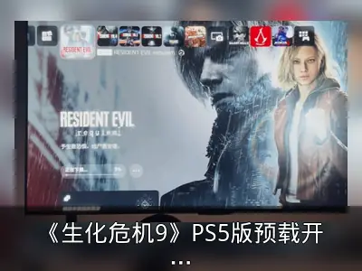《生化危机9》PS5版预载开启，文件大小72.828GB