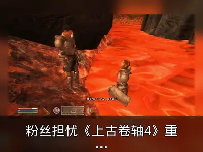 粉丝担忧《上古卷轴4》重制版失去原版灵魂