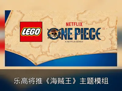 乐高将推《海贼王》主题模组