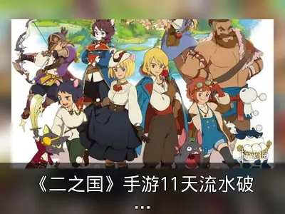 《二之国》手游11天流水破1亿美元，刷新记录