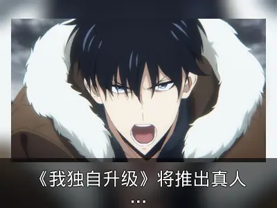 《我独自升级》将推出真人改编剧集