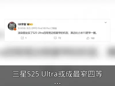 三星S25 Ultra或成最窄四等边旗舰