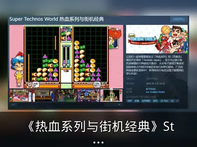 《热血系列与街机经典》Steam页面上线