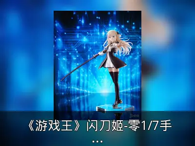 《游戏王》闪刀姬-零1/7手办资料整理