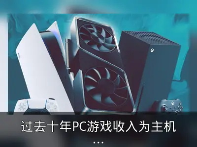 过去十年PC游戏收入为主机两倍多