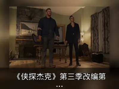 《侠探杰克》第三季改编第七本书