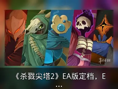《杀戮尖塔2》EA版定档，Epic喜加二