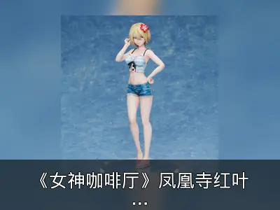 《女神咖啡厅》凤凰寺红叶手办开订资料整理