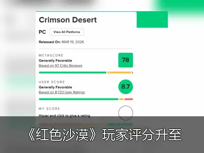《红色沙漠》玩家评分升至8.7分，发售十日内快速回升