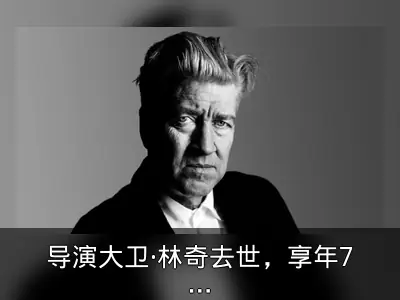 导演大卫·林奇去世，享年78岁