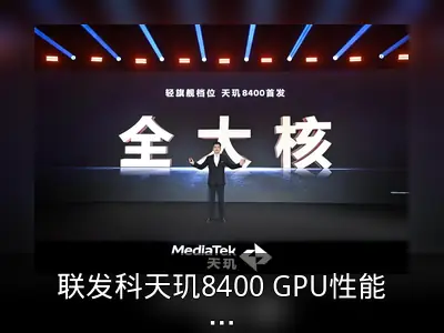 联发科天玑8400 GPU性能能效分析
