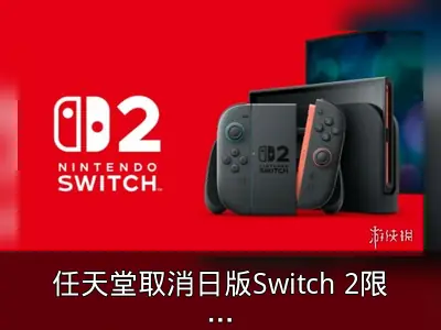 任天堂取消日版Switch 2限购，改为先到先得