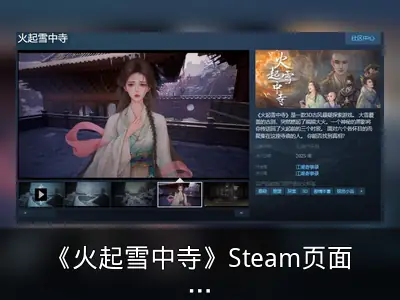 《火起雪中寺》Steam页面上线，年内发售