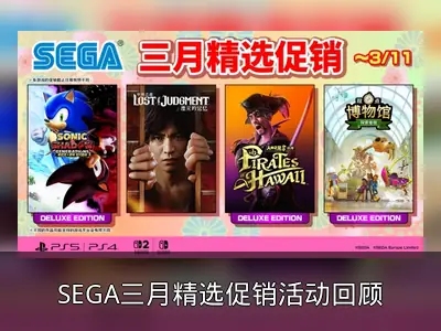 SEGA三月精选促销活动回顾