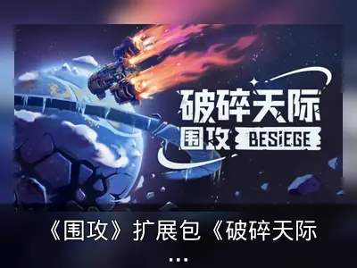 《围攻》扩展包《破碎天际》2026年第二季度发布
