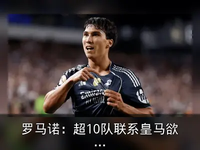 罗马诺：超10队联系皇马欲签加西亚，球员今夏或离队